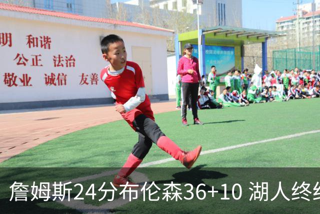 詹姆斯24分布伦森36+10 湖人终结尼克斯9连胜