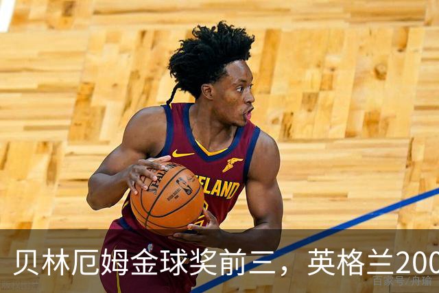 贝林厄姆金球奖前三，英格兰2005年双德后首人